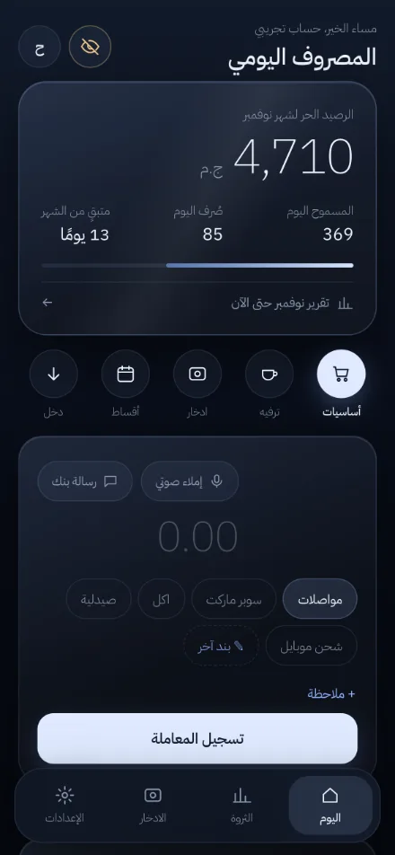 الشاشة الرئيسية في مصروفك: الرصيد الحر 4,710 جنيه والمسموح اليوم 369 جنيه