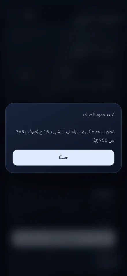 شاشة تنبيه حدود الصرف في تطبيق مصروفك