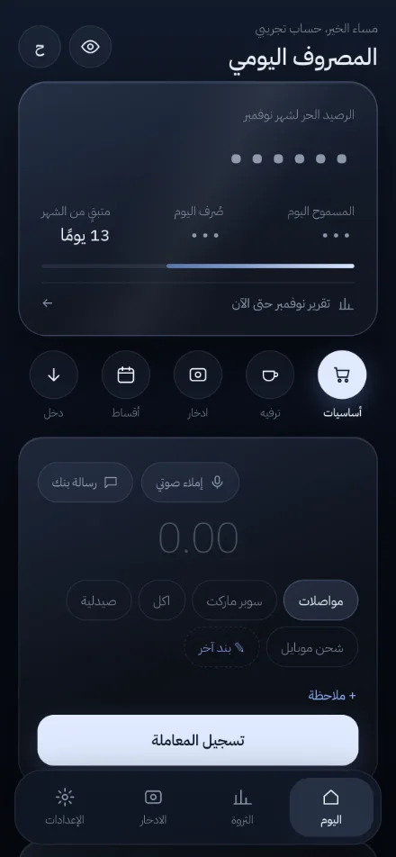 شاشة إخفاء المبالغ في تطبيق مصروفك
