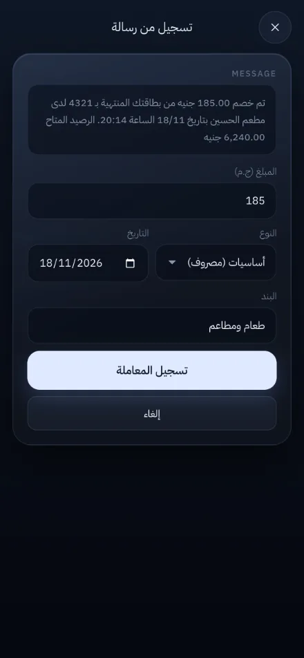 شاشة تسجيل المعاملة من رسالة البنك في تطبيق مصروفك